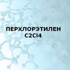 Перхлоретилен (Тетрахлоретилен) 5Л каністра