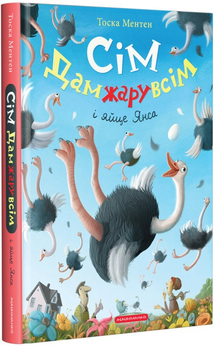 Тоска Ментен "Сім Дамжарувсім і яйце Янса"