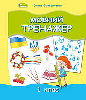 Мовний тренажер, 1 клас. - Ємельяненко О. В.