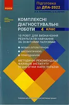 4 клас. Підготовка до ДПА 2022. Комплексні діагностувальні роботи. Онопрієнко О. В., Петрук О. М. Ранок