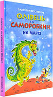 В. Постников "Олівець та Саморобкин на Марсі"