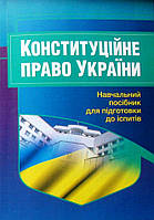 Конституційне право України Навчальний посібник для підготовки до іспитів