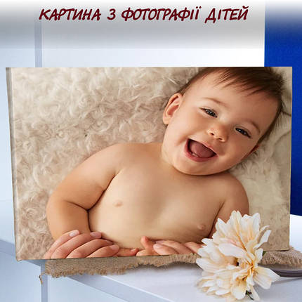 Картина з дитячої фотографії ПВХ-тканина 30х45 см, фото 1