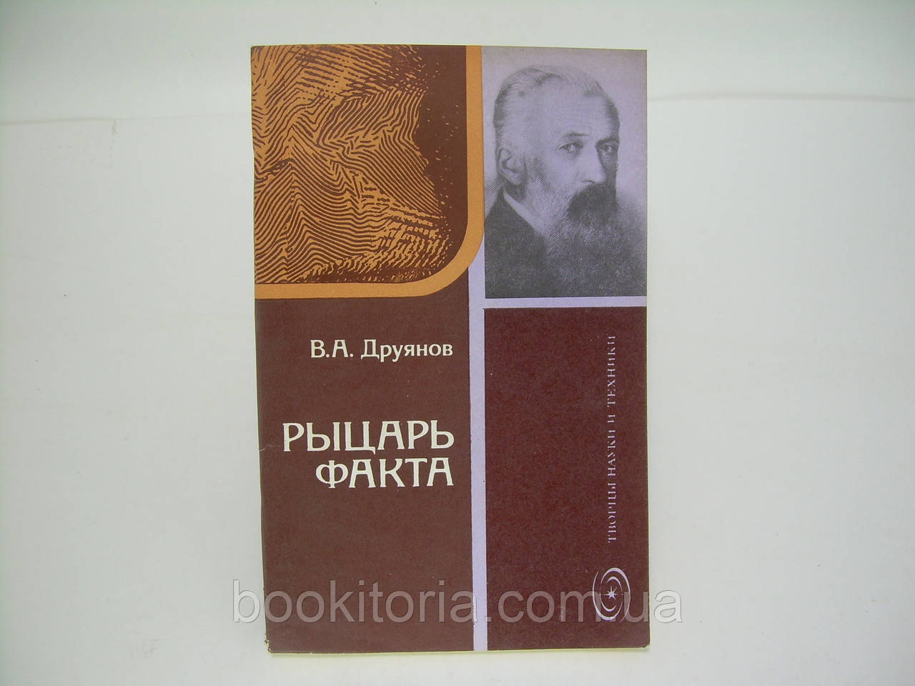Друянів В.А. Лицар факту (б/у).
