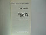 Друянів В.А. Лицар факту (б/у)., фото 4