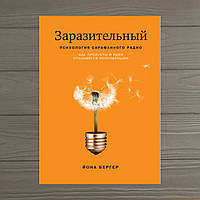 Книга Заразительный. Психология сарафанного радио. Й.Бергер