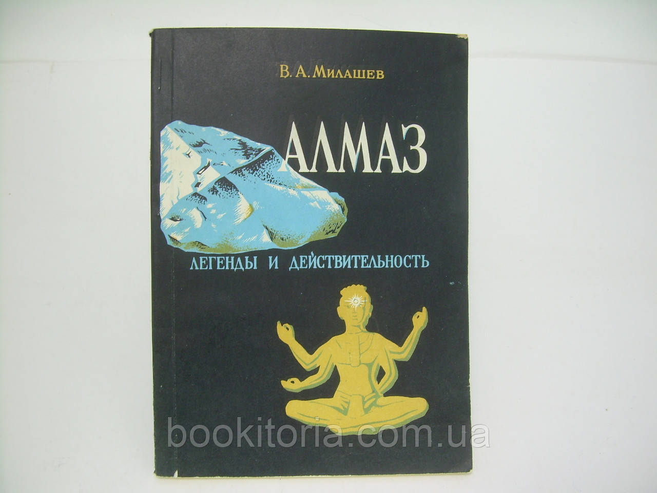 Милашєв В.А. Алмаз. Легенди та реальність (б/у).