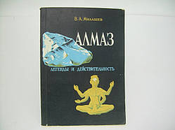 Милашєв В.А. Алмаз. Легенди та реальність (б/у).