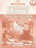 Контурні карти, 10 клас - Новітня історія (1914-1945 рр)