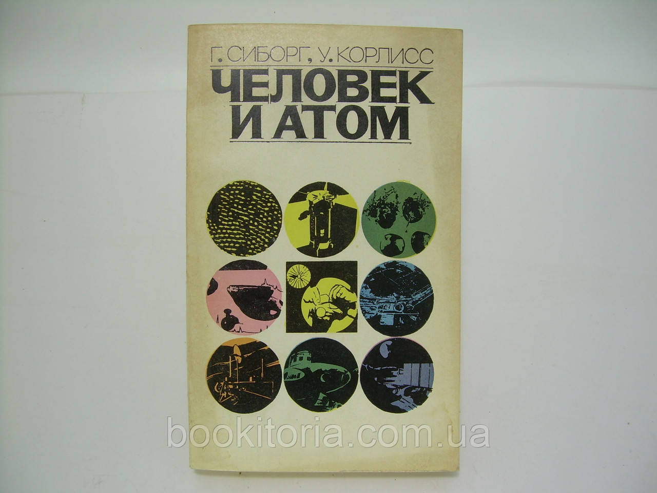 Сиборг Г., Корлисс У. Человек и атом (б/у). - фото 1 - id-p227923574
