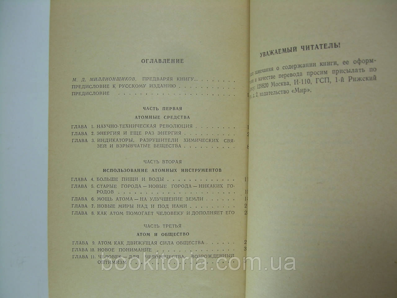 Сиборг Г., Корлисс У. Человек и атом (б/у). - фото 6 - id-p227923574