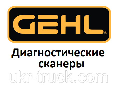 Діагностичні сканери для Gehl