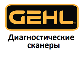 Діагностичні сканери для Gehl