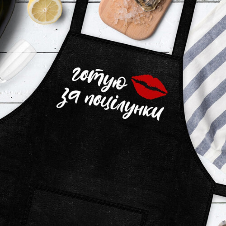 Фартух Готую за поцілунки
