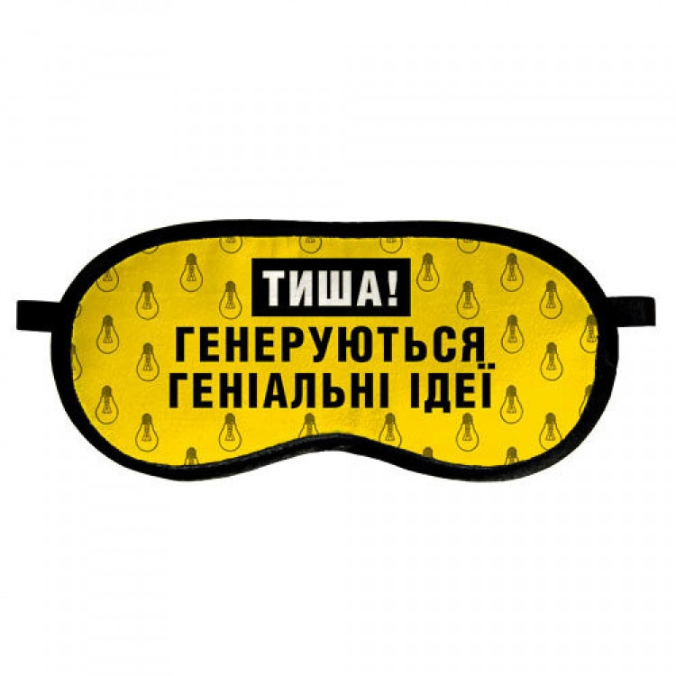 Маска для сна Тиша Генеруються геніальні ідеї