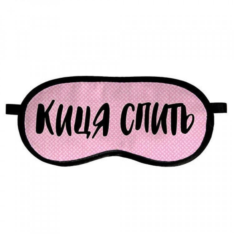 Маска для сна Киця спить
