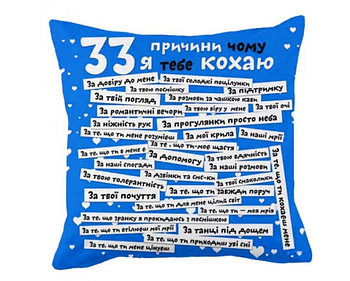 Подушка 33 причини чому я тебе кохаю, синяя украинская (KG-3068)