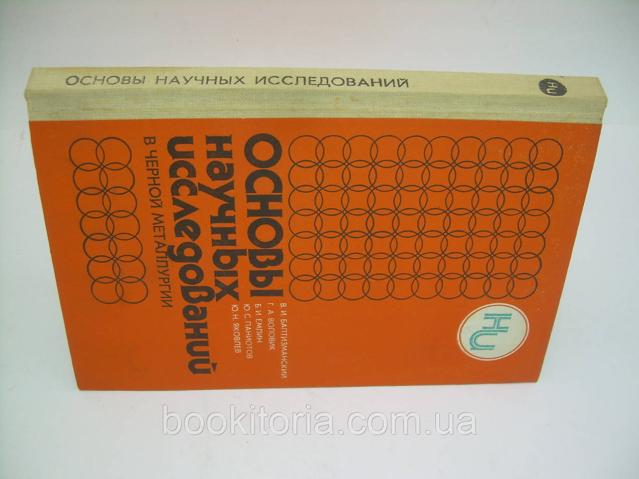 Баптизманский В.И. и др. Основы научных исследований в черной металлургии (б/у). - фото 2 - id-p227926161