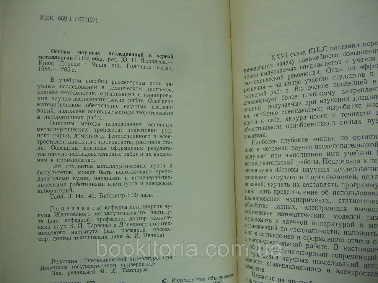 Баптизманский В.И. и др. Основы научных исследований в черной металлургии (б/у). - фото 5 - id-p227926161