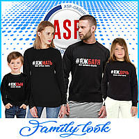 Кофты, свитшоты, толстовки для семейной фотосесии Family Look ЯЖМАТЬ, ЯЖБАТЯ, ЯЖСЫН, ЯЖДОЧЬ от 3х лет