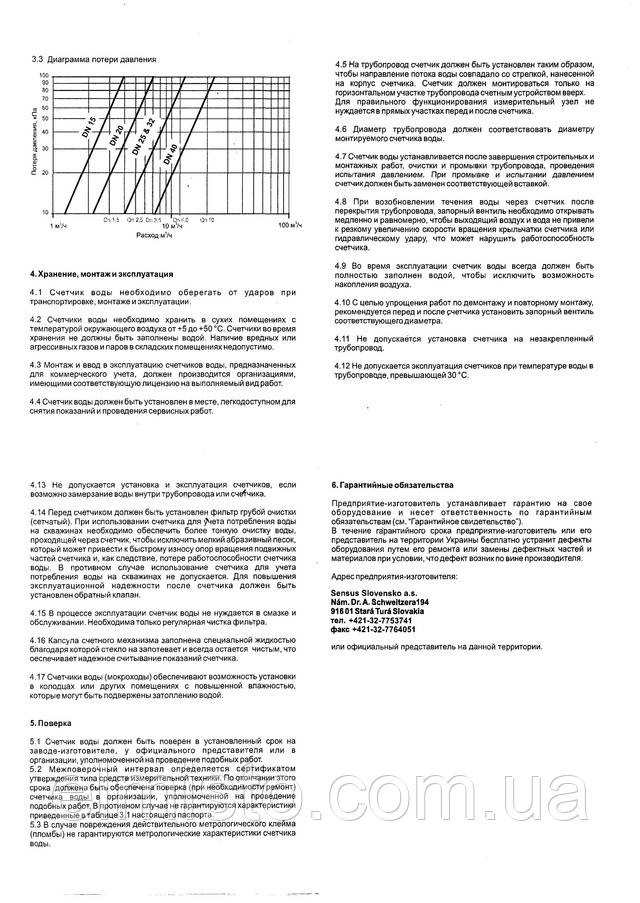 Паспорт расходомера SENSUS 420РС Q3 2,5 Ду 15 1/2" Паспорт расходомера SENSUS 420РС Q3 2,5 Ду 15 1/2"