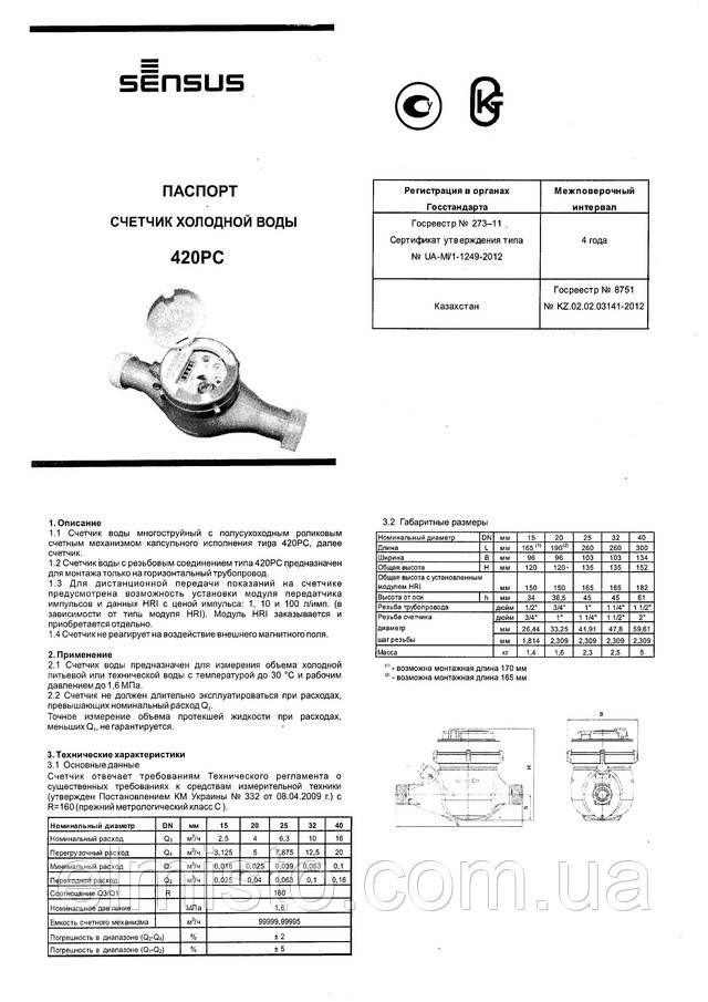 Паспорт расходомера SENSUS 420РС Q3 2,5 Ду 15 1/2" Паспорт расходомера SENSUS 420РС Q3 2,5 Ду 15 1/2"