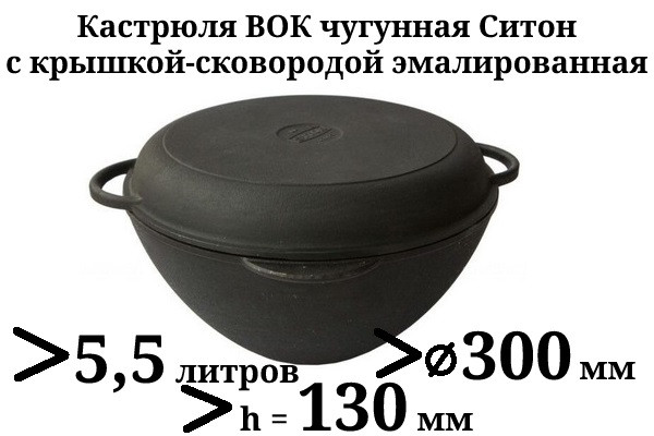 Кастрюля WOK чугунная эмалированная с крышкой-сковородой. Объем 5,5 литров. - фото 1 - id-p29334572