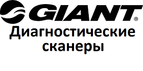 Діагностичні сканери для Giant
