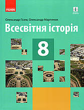 Підручник. Всесвітня історія. Історія України, 8 клас. Гісем О., Мартинюк О.