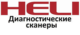 Діагностичні сканери для Heli