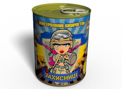 Консервовані Шкарпетки Захисниці України - подарунок на 14 жовтня - подарунок для жінці Подробнее: https://i-shop.dp.ua/konservova
