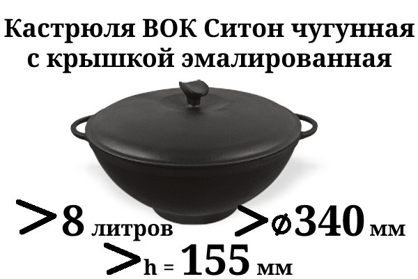 Казан WOK чугунный 8 л Ситон эмалированный с крышкой