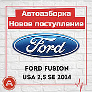 Авторозборка Ford Fusion USA 2,5 SE 2014