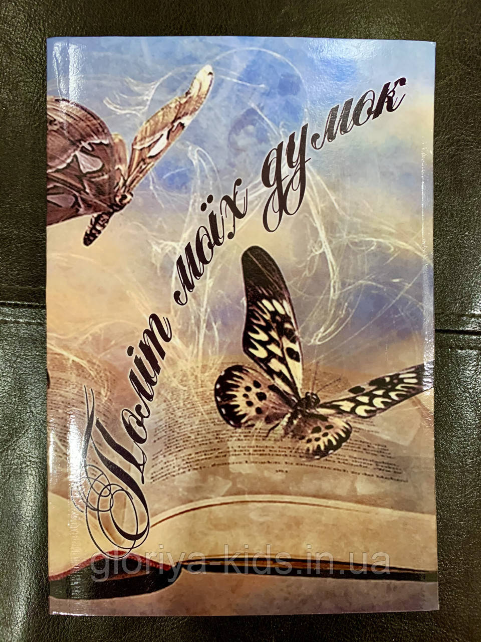 Книга для душі «Політ мої думок»