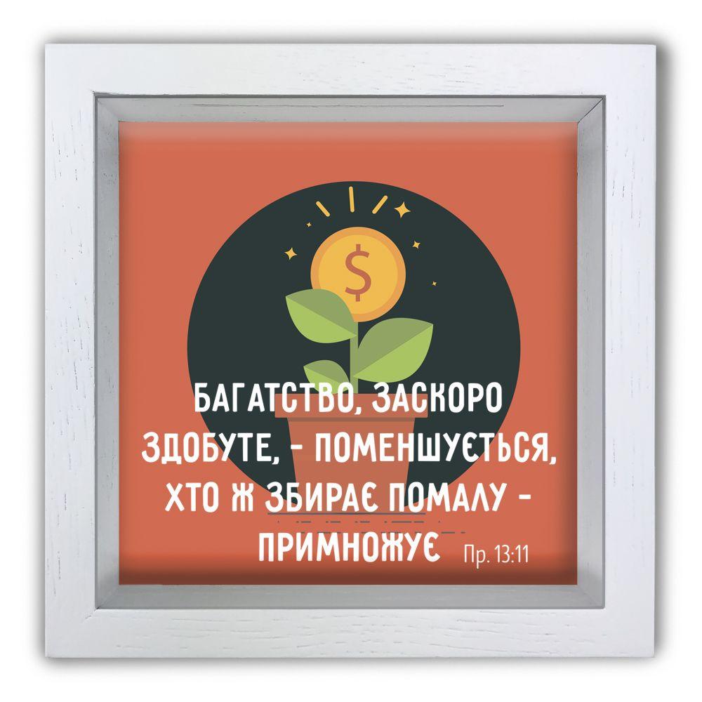 Дерев'яна копілка (скарбничка) 20х20 см Багатство заскоро здобуте хркп0027бу Тур-Колекшн, фото 1