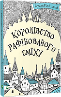 Королівство рафінованого сміху Роман Росицкий