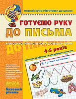 Малятко (4 - 6 років) прописи Готуємо руку до письма Базовий рівень (9789664294642)