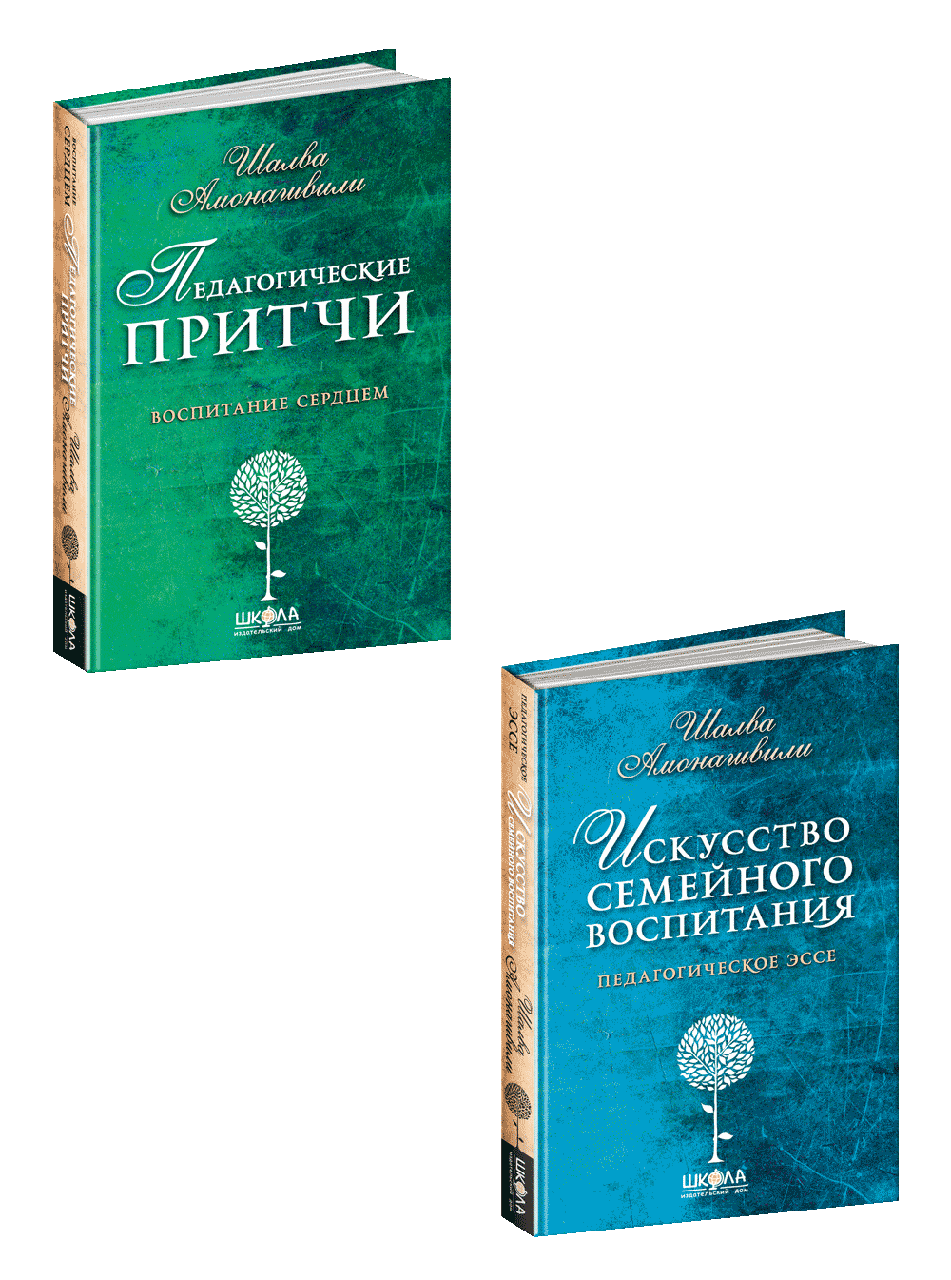 Комплект Педагогічне мистецтво виховання. Шалва Амонашвілі, фото 1