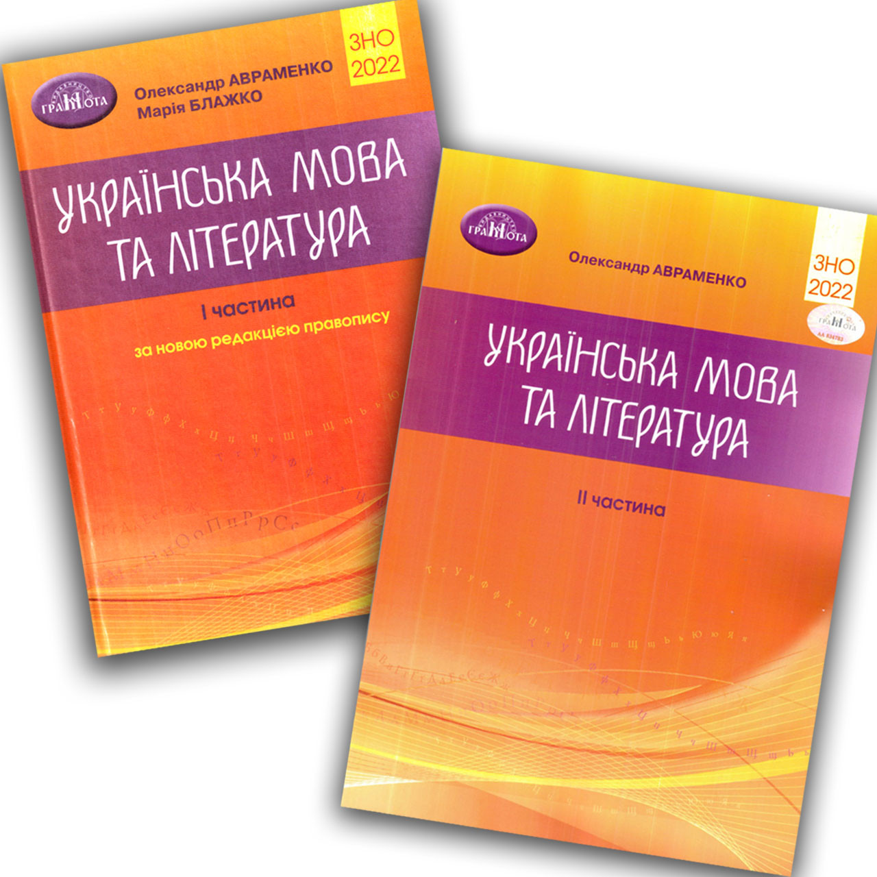 ЗНО 2024 Українська мова та література Частина 1 та 2 Авт: Авраменко О. Вид: Грамота