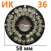 ふく36 ИК подсветка для камеры 36 IR светодиодов 58/17мм код 18708