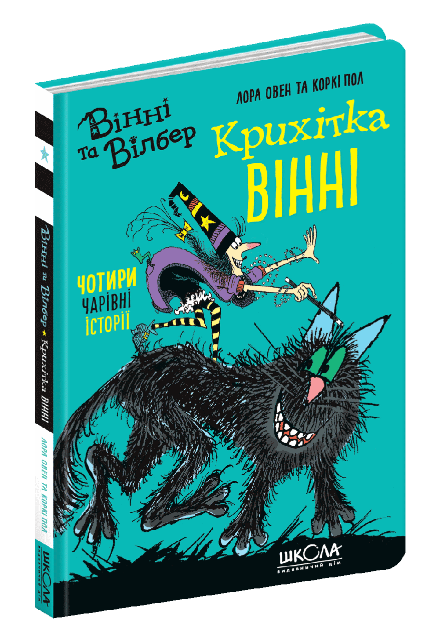 Крихітка Вінні. Лора Овен