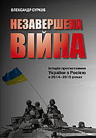 Книга Незавершена війна. Історія протистояння України з Росією в 2014–2015 роках. Автор- О.Сурков (КМ-Букс)