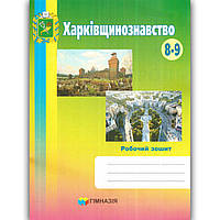 Робочий зошит Харківщинознавство 8-9 класи Авт: Грінченко О. Вид: Гімназія