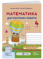 НУШ Діагностичні роботи Пiдручники i посiбники Математика 4 клас до підручника Заїки