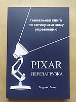 Лоуренс Леви. Pixar. Перезагрузка. Гениальная книга по антикризисному управлению