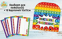 Конверт для пожеланий имениннику + 10 карточек "Поп ит / Pop it" - Русский