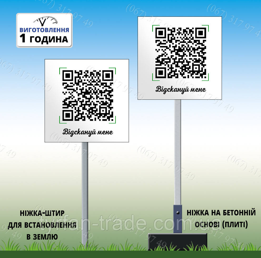 Переносна мобільна табличка на ніжці з металу з QR кодом і Вашою інформацією виготовимо за 1 годину
