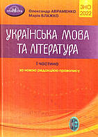 ЗНО Авраменко 2022 Українська мова та література 1 частина