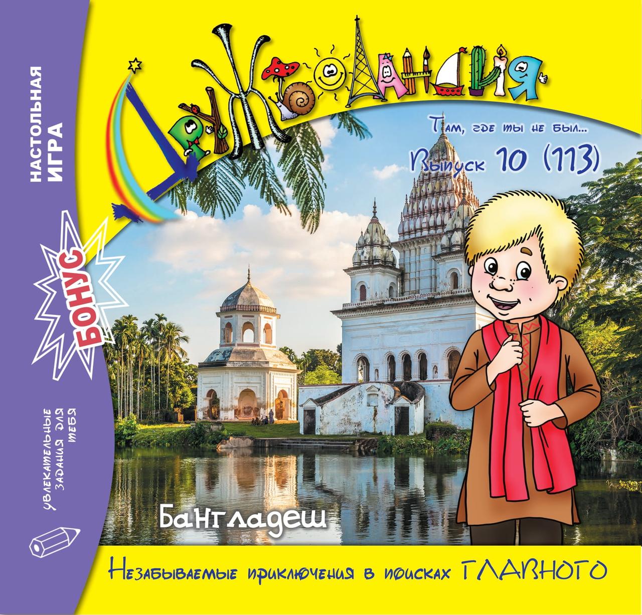 Дружболандія № 10-2021 – Бангладеш (російська мова)