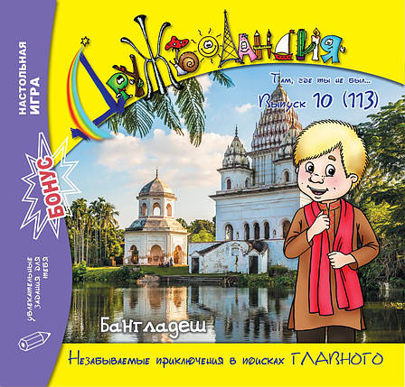 Дружболандія № 10-2021 – Бангладеш (російська мова), фото 1